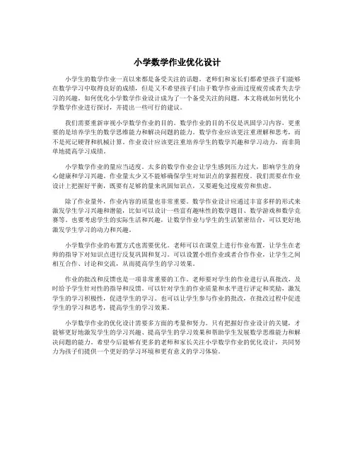 小学数学作业优化设计