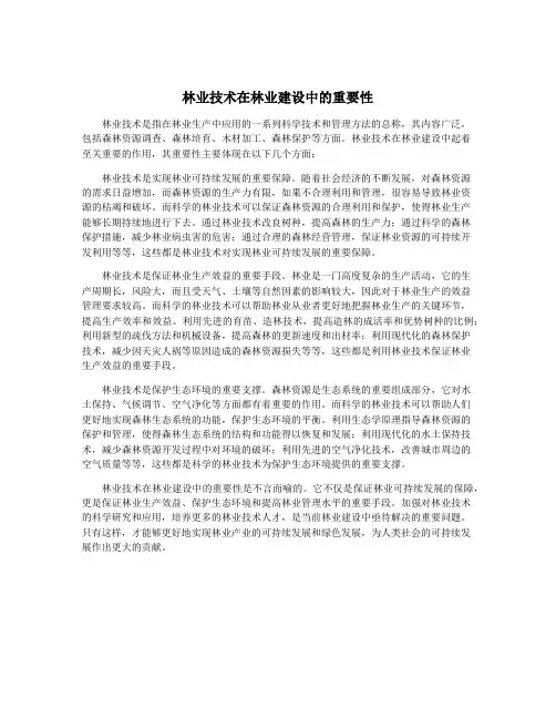 林业技术在林业建设中的重要性