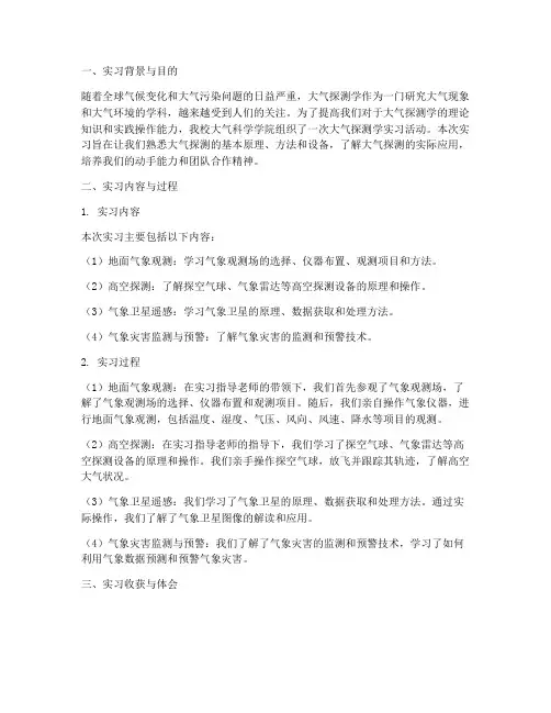 大气探测学实习报告