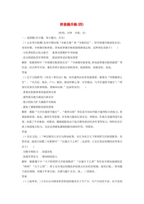 精选-通史版2020版高考历史一轮复习阶段提升练四古代中华文明的成熟与鼎盛__宋元含解析岳麓版