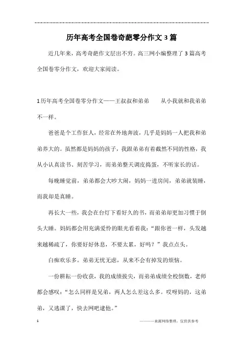 历年高考全国卷奇葩零分作文3篇