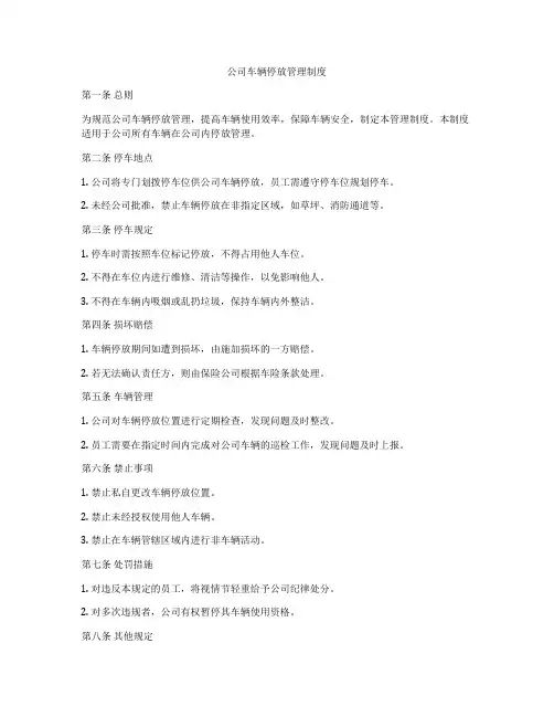 公司车辆停放管理制度