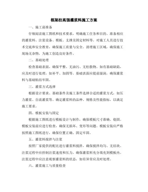 框架柱高强灌浆料施工方案