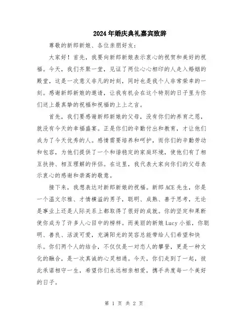 2024年婚庆典礼嘉宾致辞