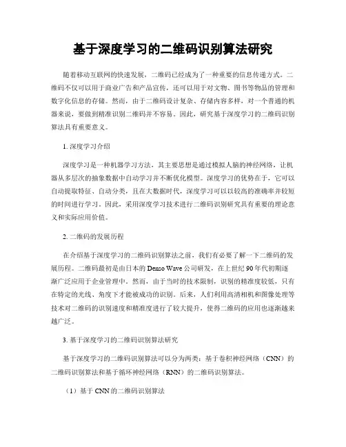基于深度学习的二维码识别算法研究