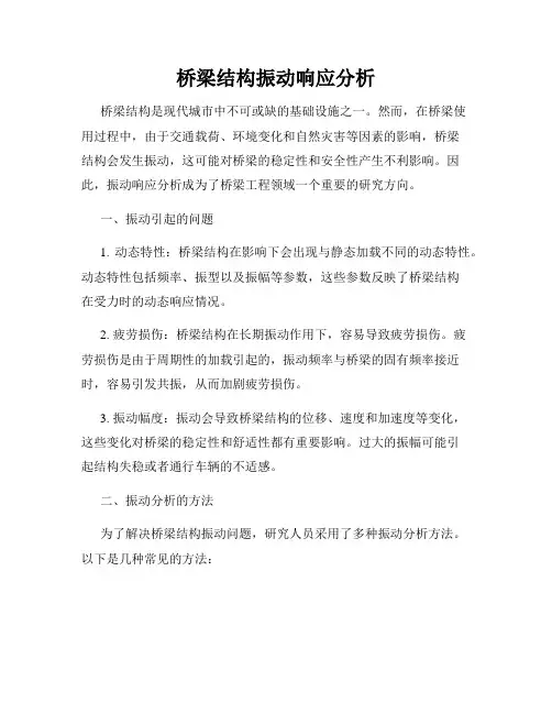 桥梁结构振动响应分析