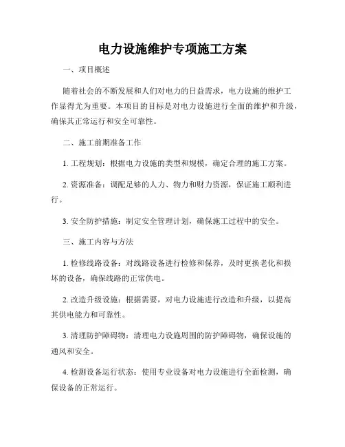 电力设施维护专项施工方案