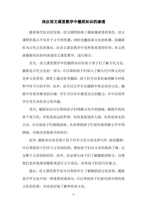 浅议语文课堂教学中楹联知识的渗透