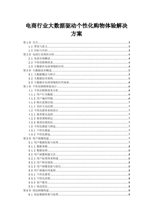 电商行业大数据驱动个性化购物体验解决方案