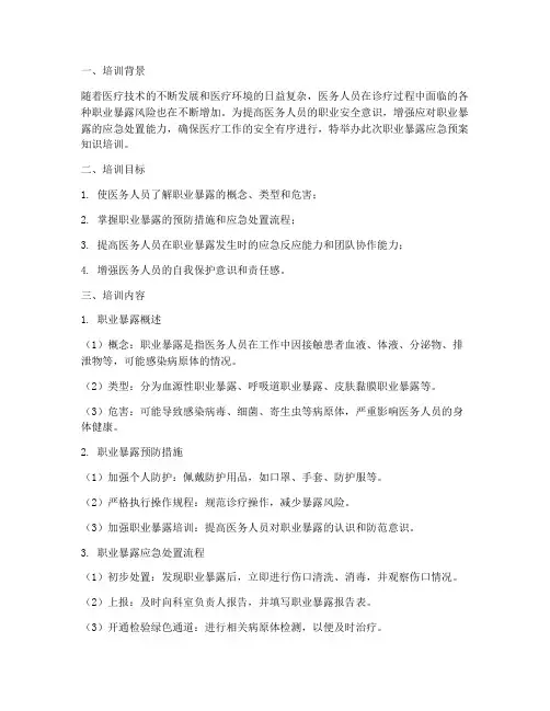职业暴露应急预案知识培训