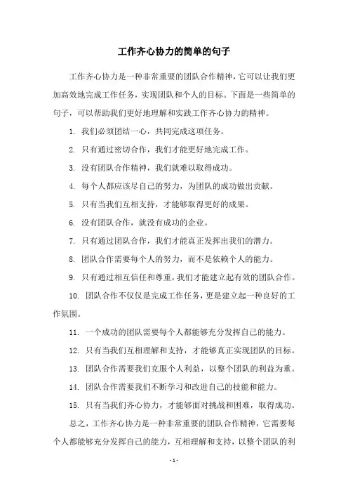 工作齐心协力的简单的句子
