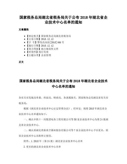 国家税务总局湖北省税务局关于公布2018年湖北省企业技术中心名单的通知
