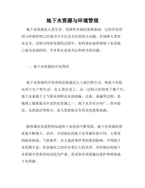 地下水资源与环境管理