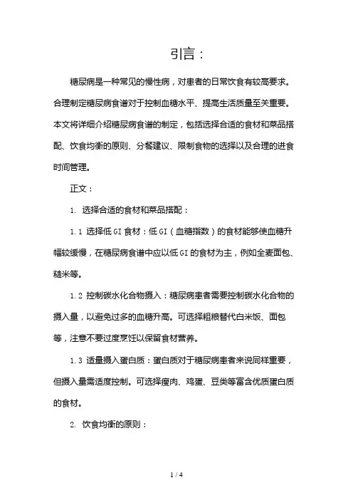 糖尿病食谱的制定2024