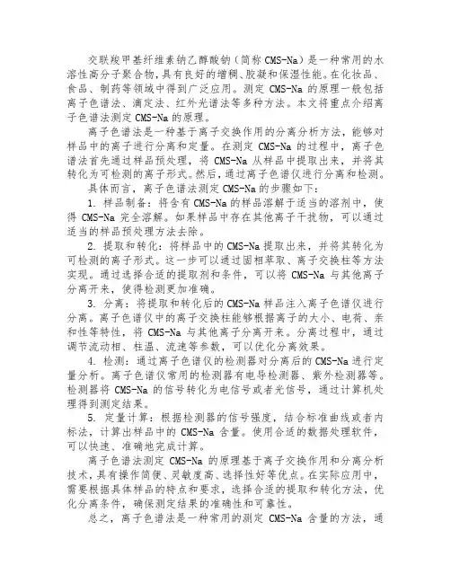 交联羧甲基纤维素钠乙醇酸钠测定原理