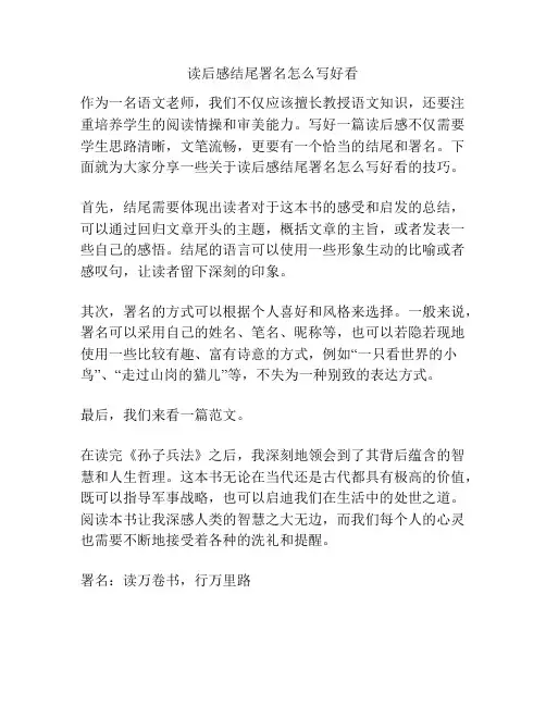 读后感结尾署名怎么写好看