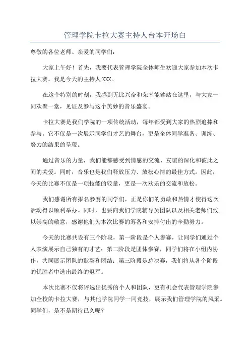 管理学院卡拉大赛主持人台本开场白