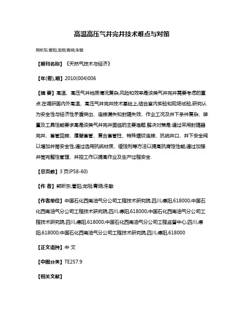高温高压气井完井技术难点与对策
