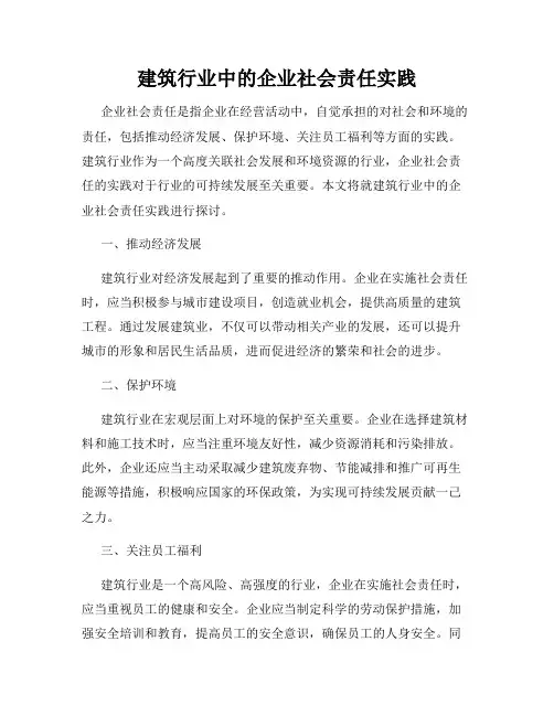 建筑行业中的企业社会责任实践