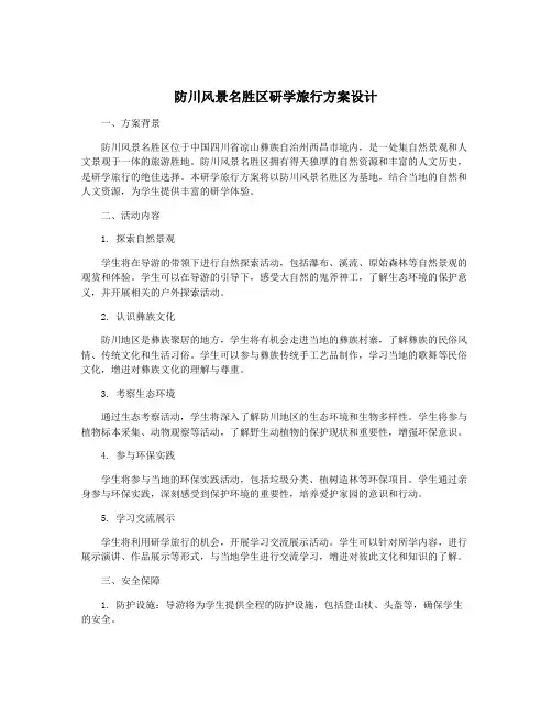 防川风景名胜区研学旅行方案设计