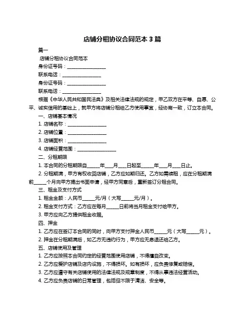 店铺分租协议合同范本3篇