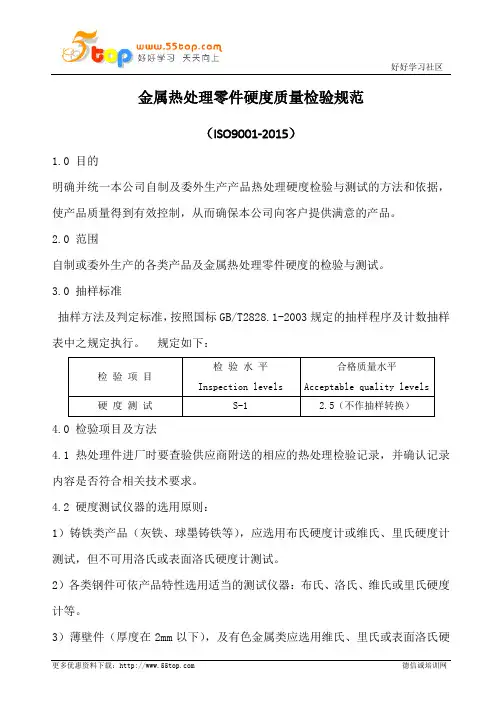 金属热处理零件硬度质量检验规范