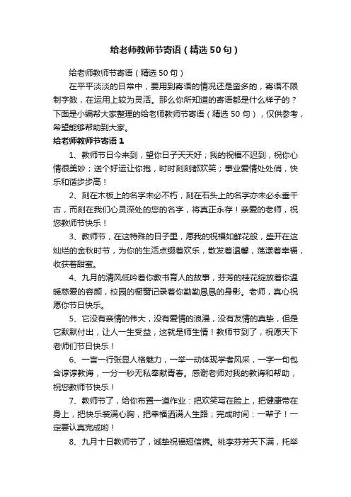 给老师教师节寄语（精选50句）