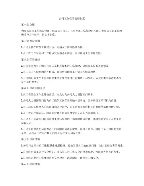 公司工伤保险管理制度