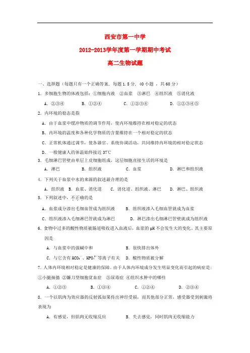 陕西省西安市高二生物上学期期中试题新人教版 