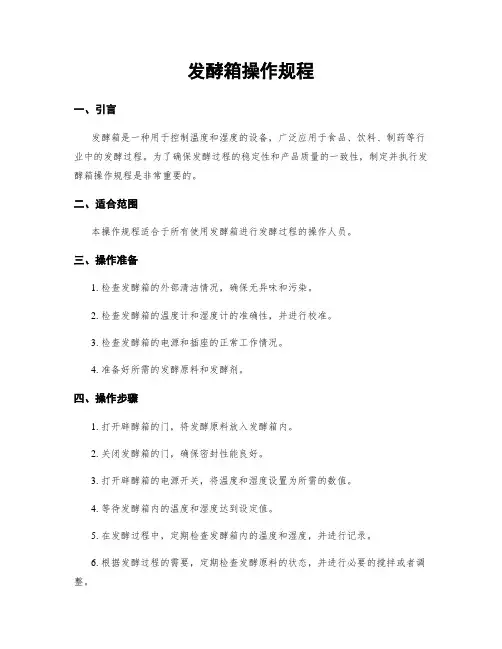 发酵箱操作规程
