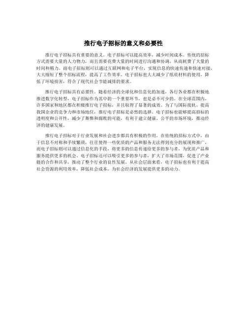 推行电子招标的意义和必要性