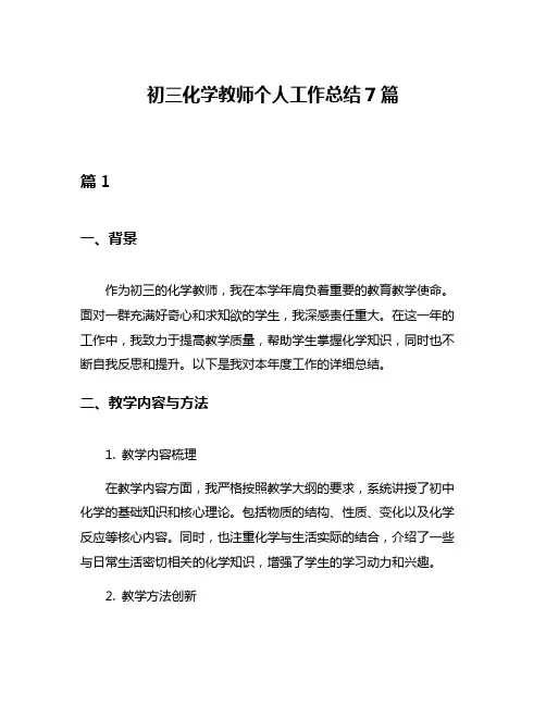 初三化学教师个人工作总结7篇