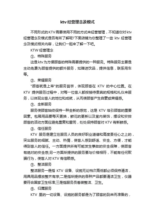 ktv经营理念及模式