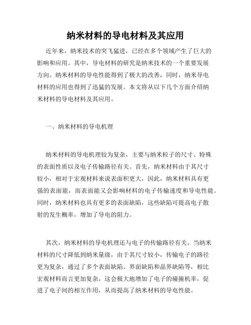 纳米材料的导电材料及其应用