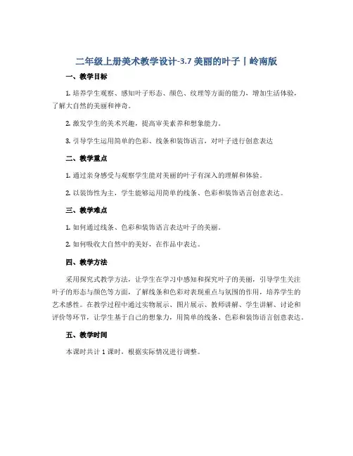 二年级上册美术教学设计-3.7 美丽的叶子丨岭南版 