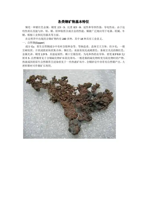各类铜矿物基本特征