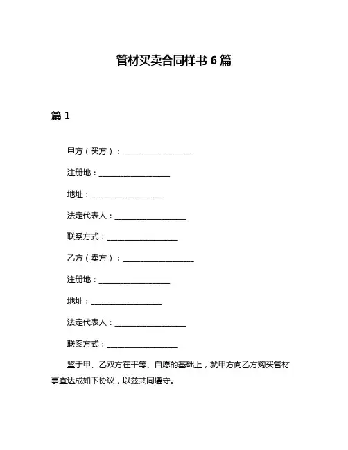 管材买卖合同样书6篇