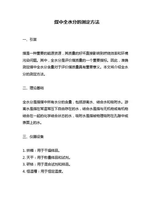 煤中全水分的测定方法
