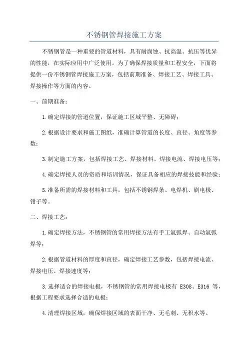 不锈钢管焊接施工方案