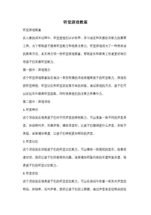 听觉游戏教案