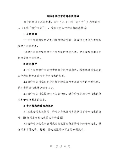 国际专利技术许可合同样本（五篇）