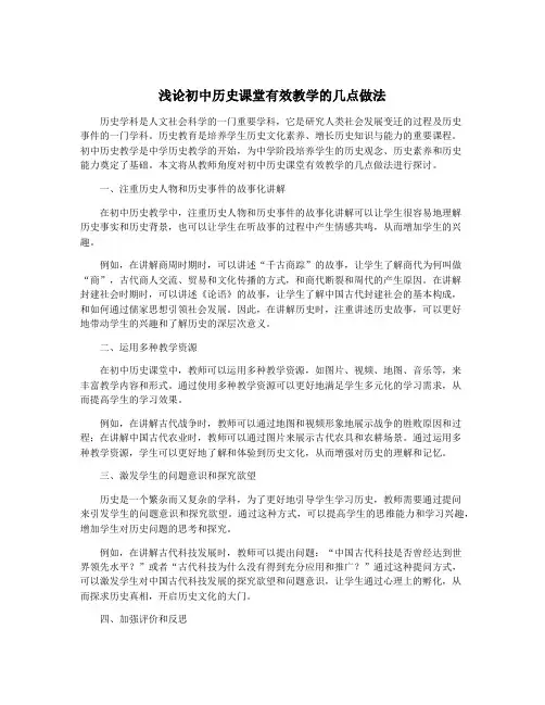 浅论初中历史课堂有效教学的几点做法