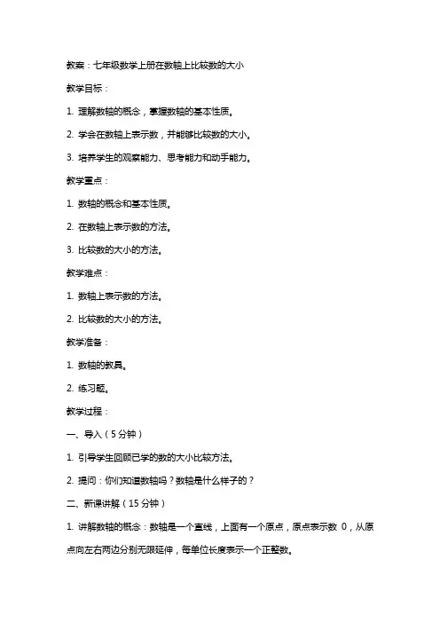 七年级数学上册在数轴上比较数的大小教案人教版