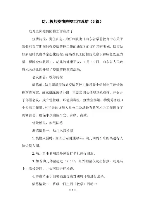 幼儿教师疫情防控工作总结(5篇)