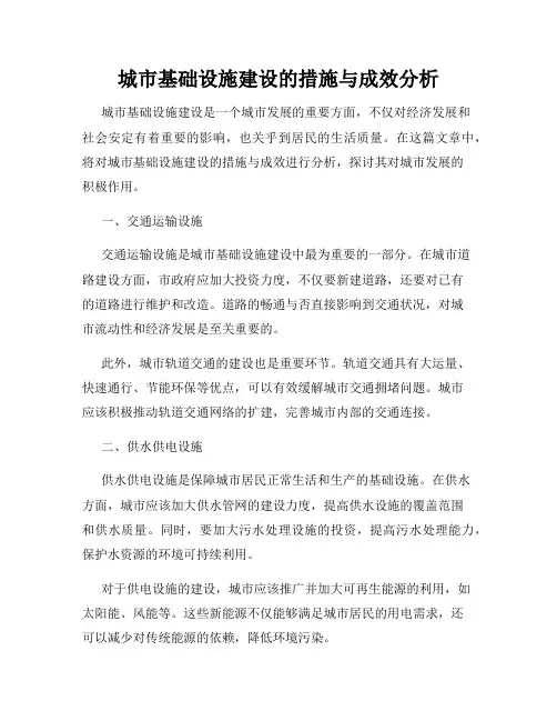 城市基础设施建设的措施与成效分析