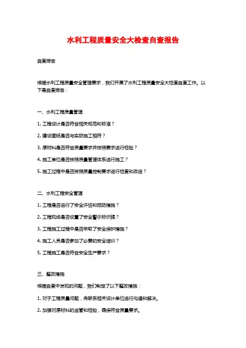 水利工程质量安全大检查自查报告