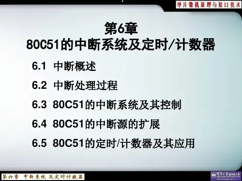 V1.2第6章 80C51的中断系统及定时计数器-宋121025
