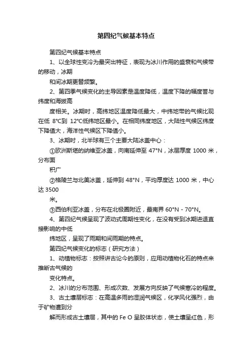 第四纪气候基本特点