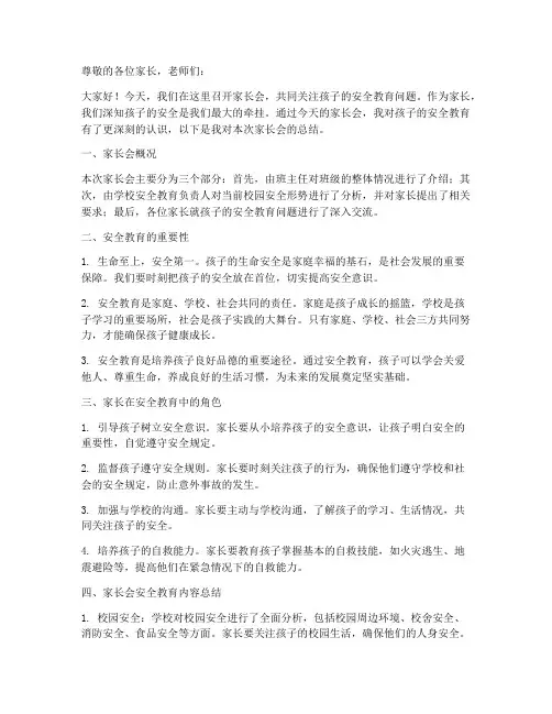 家长会安全教育家长总结