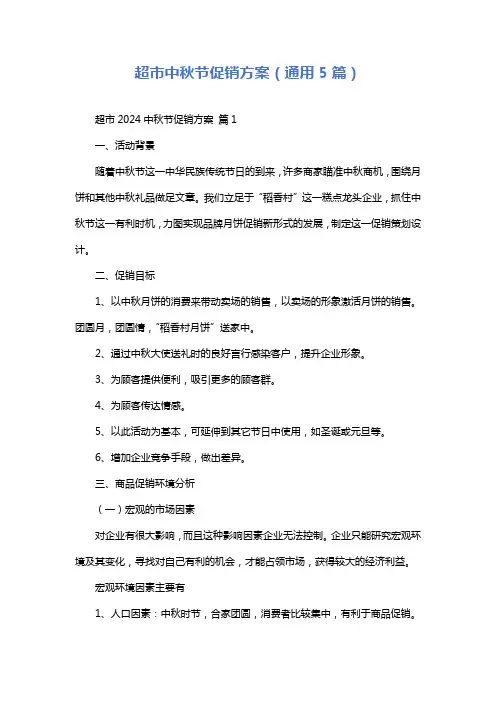 超市中秋节促销方案(通用5篇)